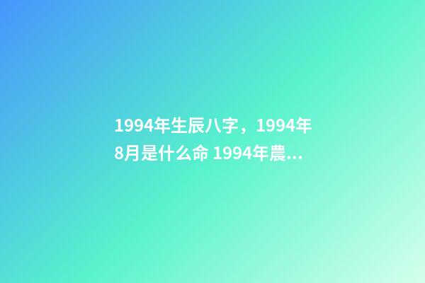 1994年生辰八字，1994年8月是什么命 1994年農(nóng)歷9月初五出生人的八字算命-第1張-觀點(diǎn)-玄機(jī)派